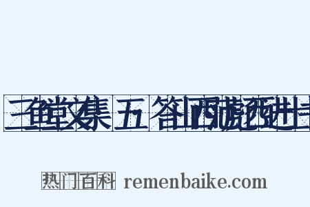 三鱼堂文集·五·答山西范彪西进士书是什么意思的图片
